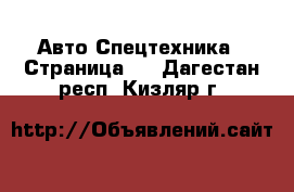 Авто Спецтехника - Страница 6 . Дагестан респ.,Кизляр г.